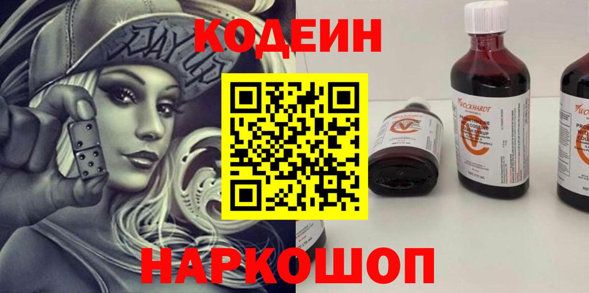 Codein напиток Lean (лин) Трёхгорный